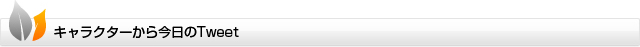 キャラクターから今日のTweet