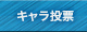 キャラ投票